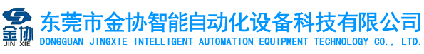 東莞市金協(xié)智能自動化設備科技有限公司